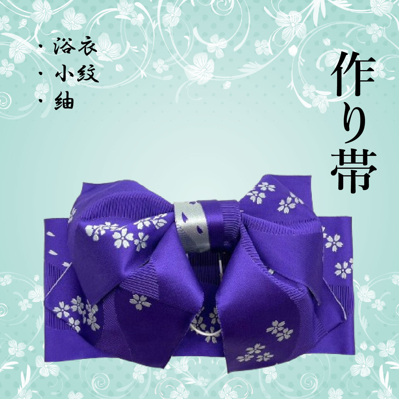 作り帯通販|遊絹和 – リサイクル着物オンラインショップ