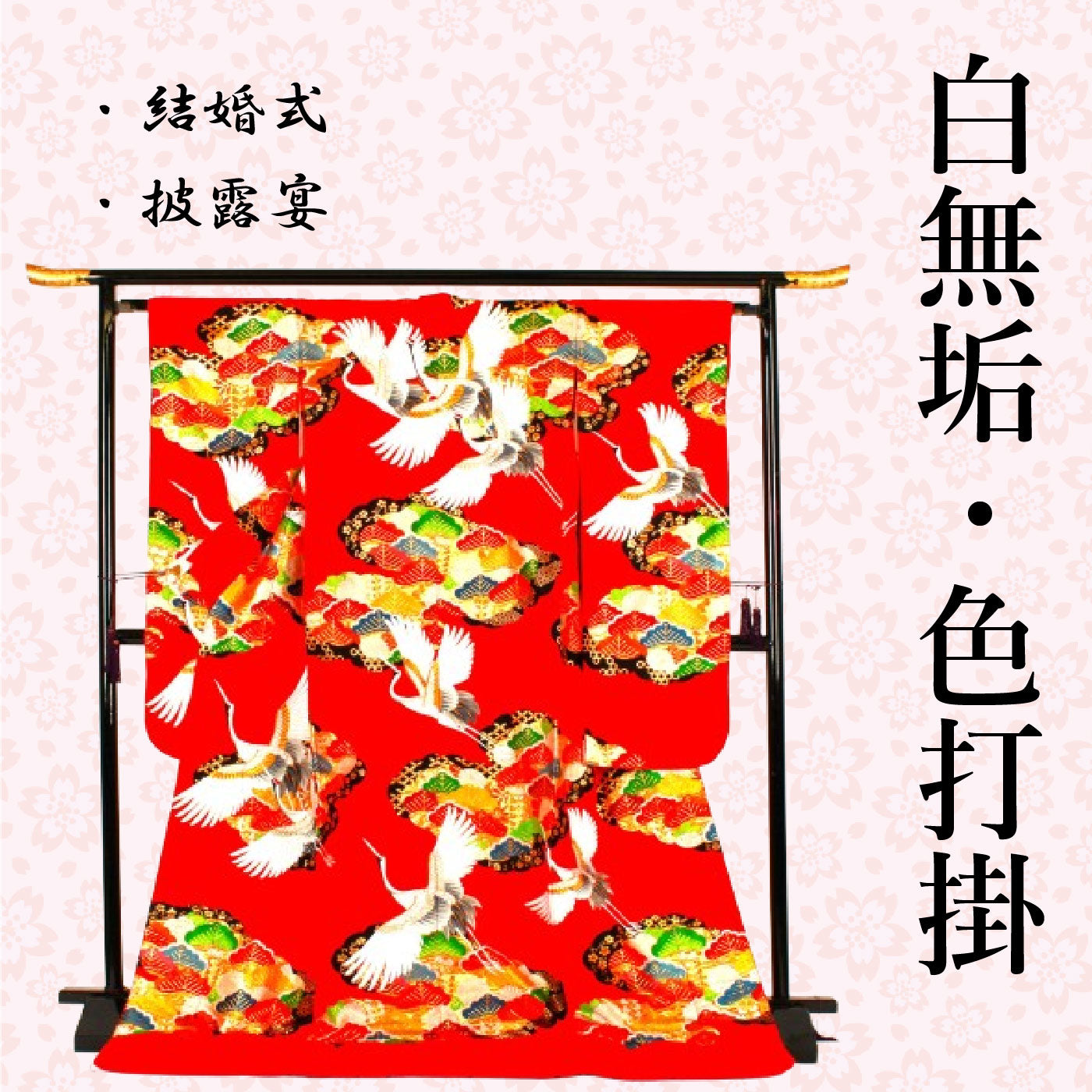 打掛通販|遊絹和 – リサイクル着物オンラインショップ