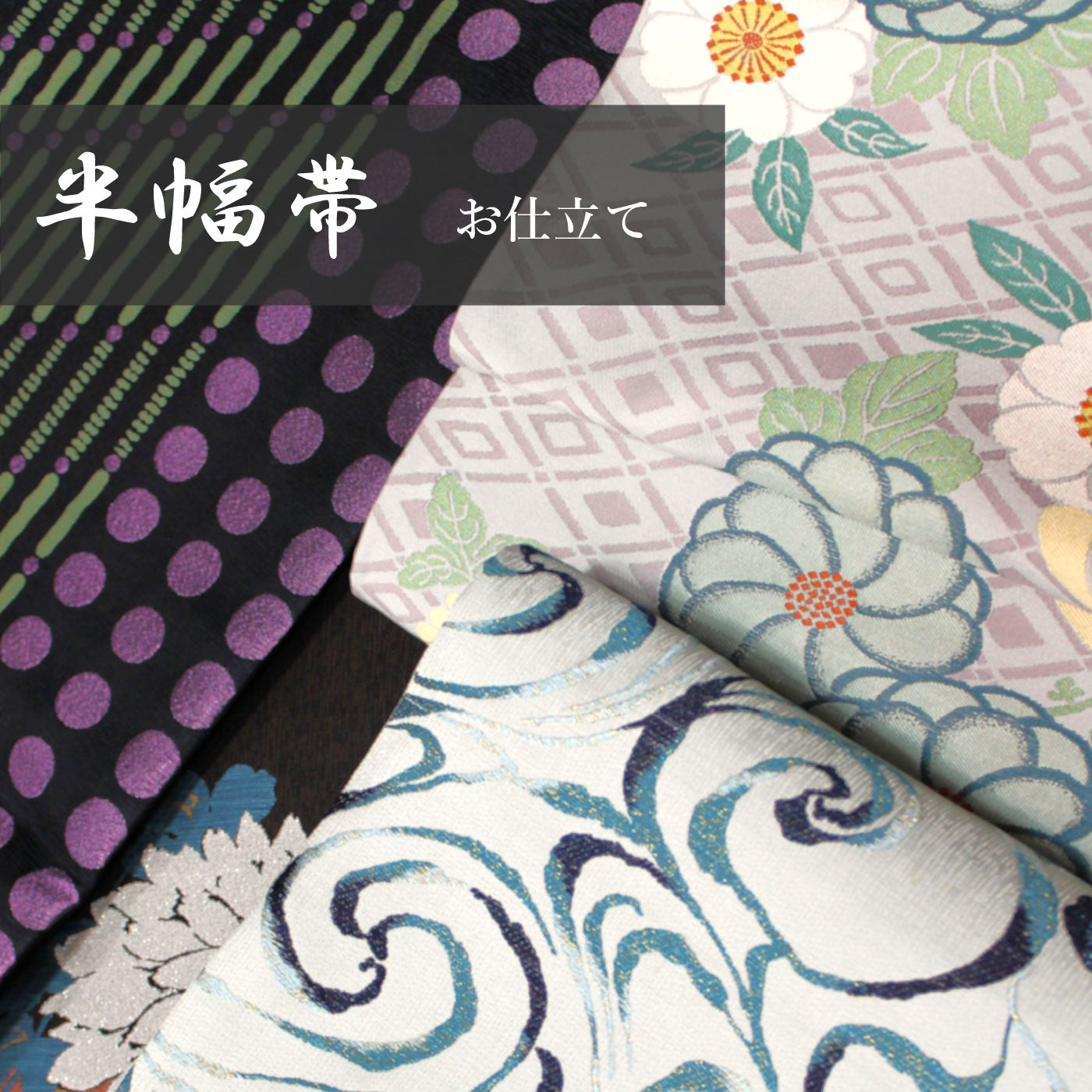 半幅帯の仕立て