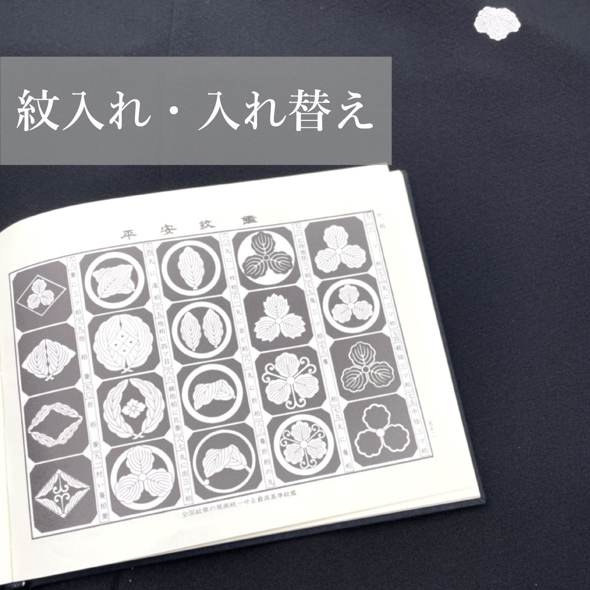 紋入れ・入れ替え