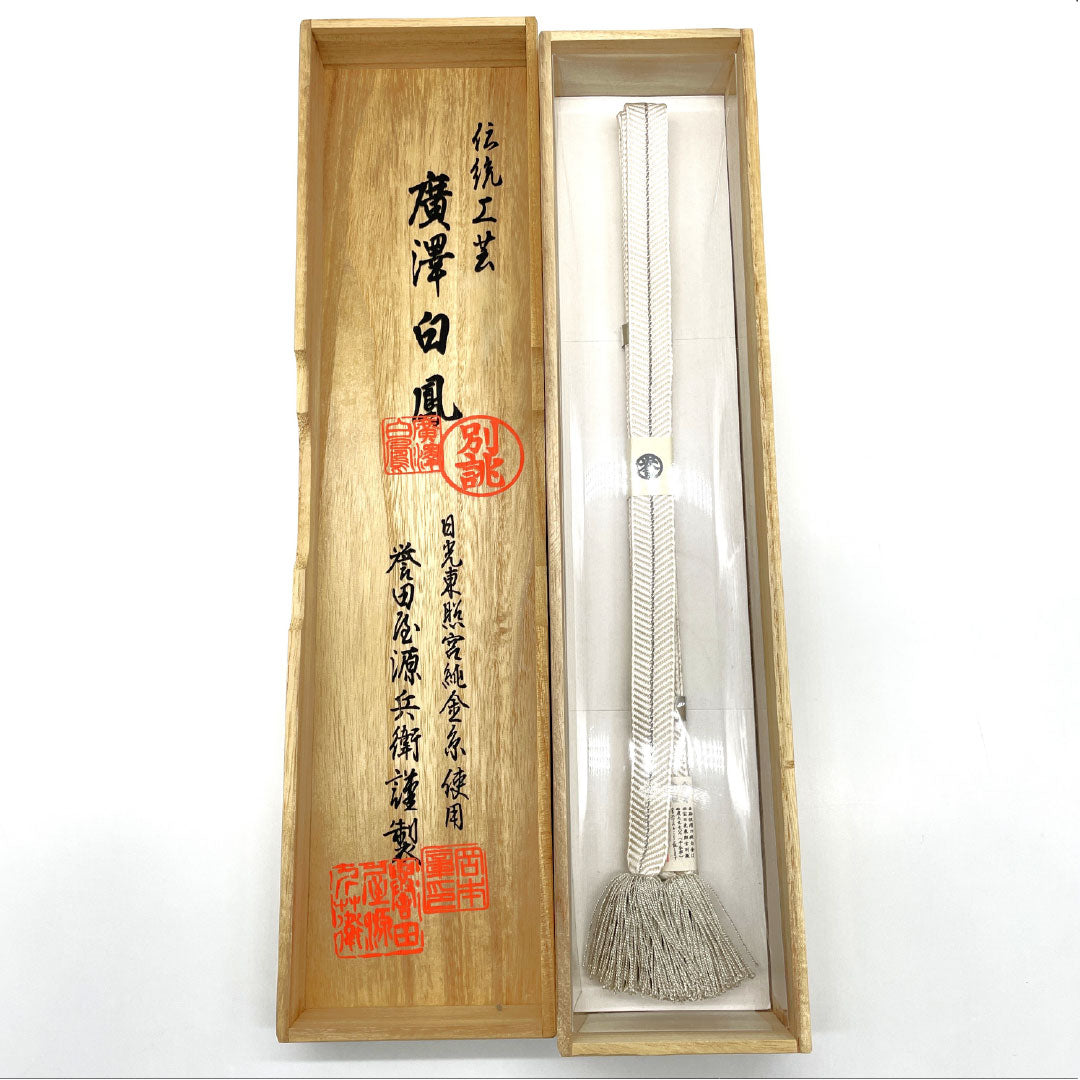 (新品)帯締め 正絹 NEWランク 白色(しろいろ) 純白金糸 廣澤白鳳 譽田屋源兵衛 長さ約162cm 幅約1.9cm フォーマル 白系 1135005261311