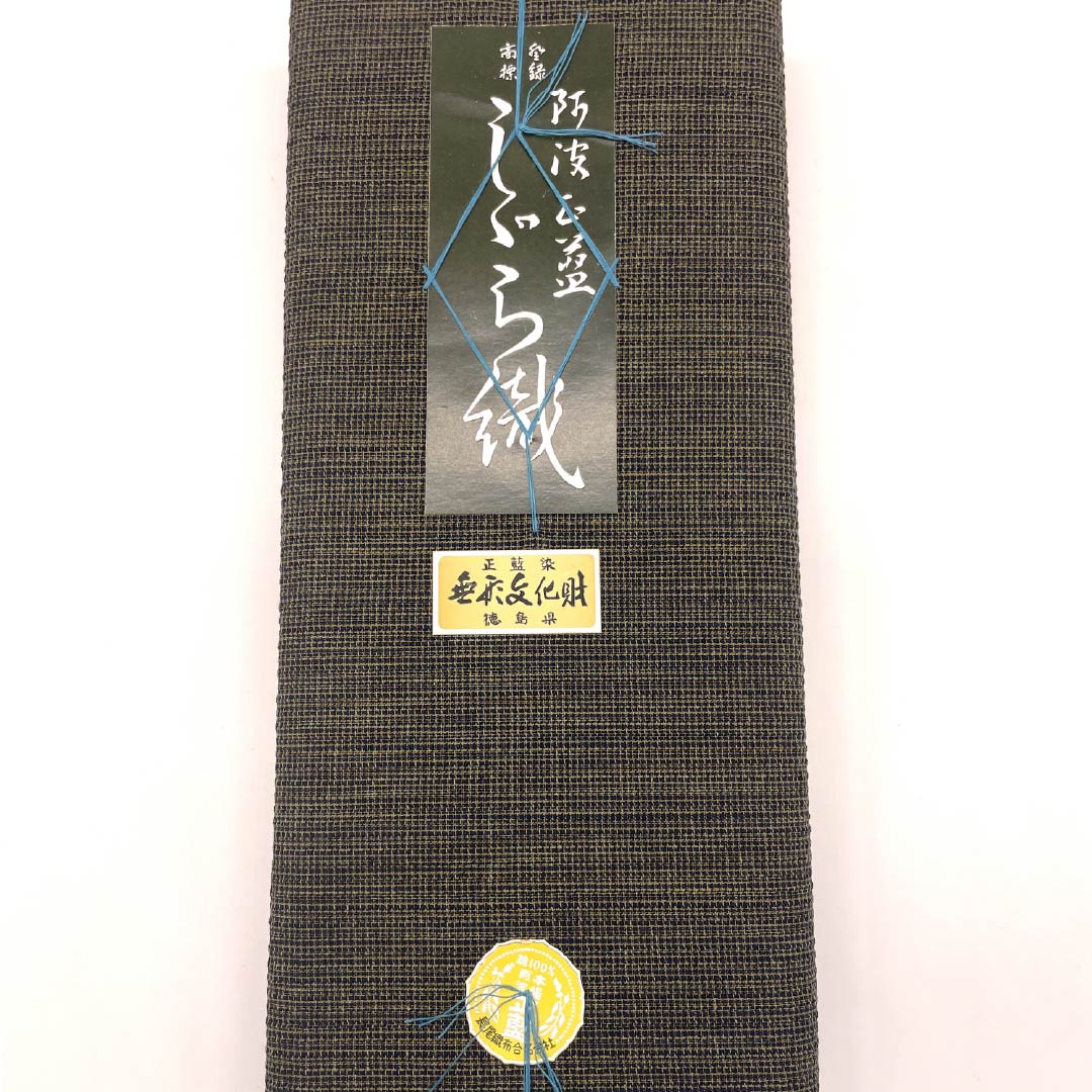 反物 浴衣 木綿 阿波しじら 重要無形文化財 正藍染 極焦茶色(ごくこげちゃいろ) Sランク 茶系 1130000922914