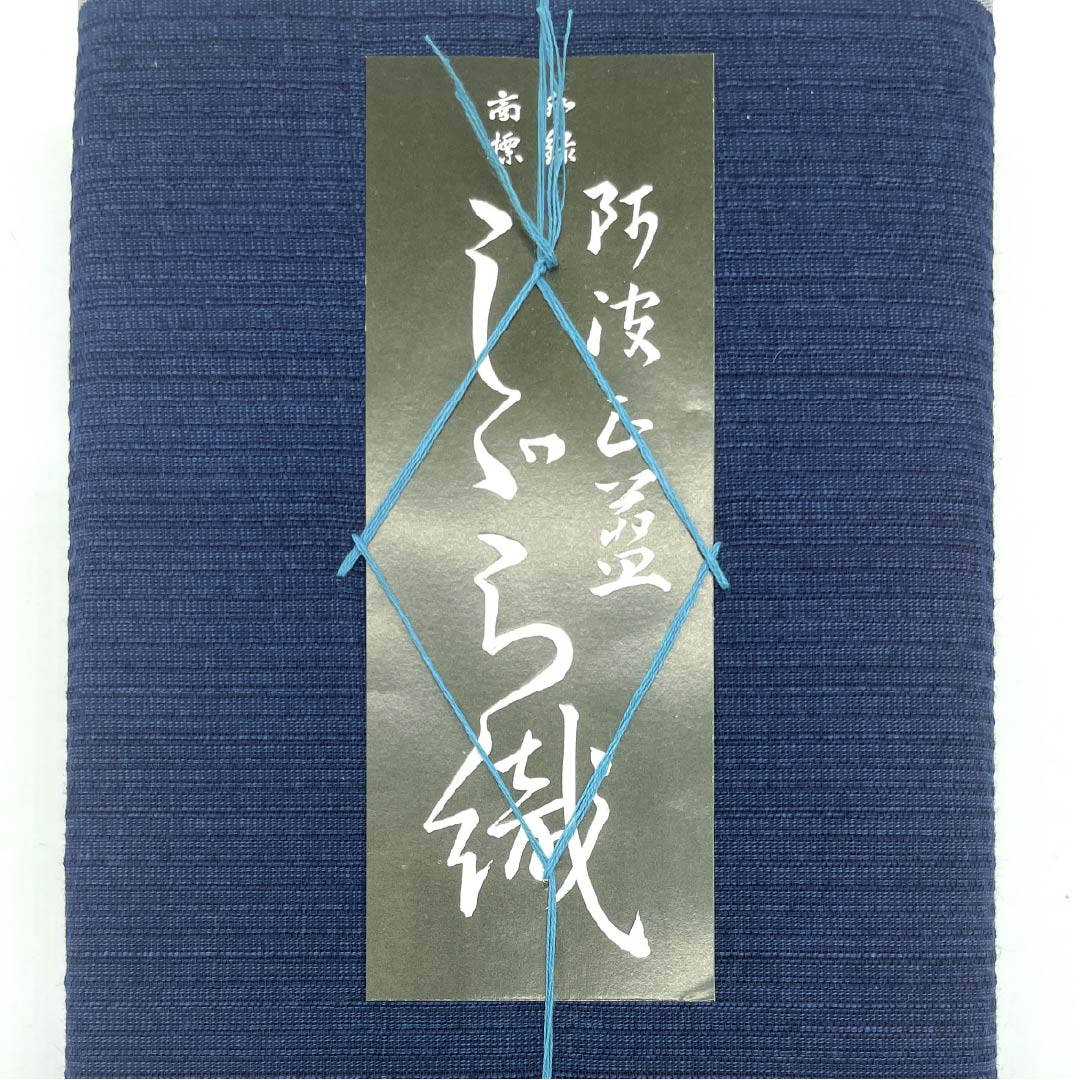 反物 浴衣 木綿 阿波しじら 重要無形文化財 正藍染 紺鉄色(こんてついろ) Sランク 紺系 1130001002918