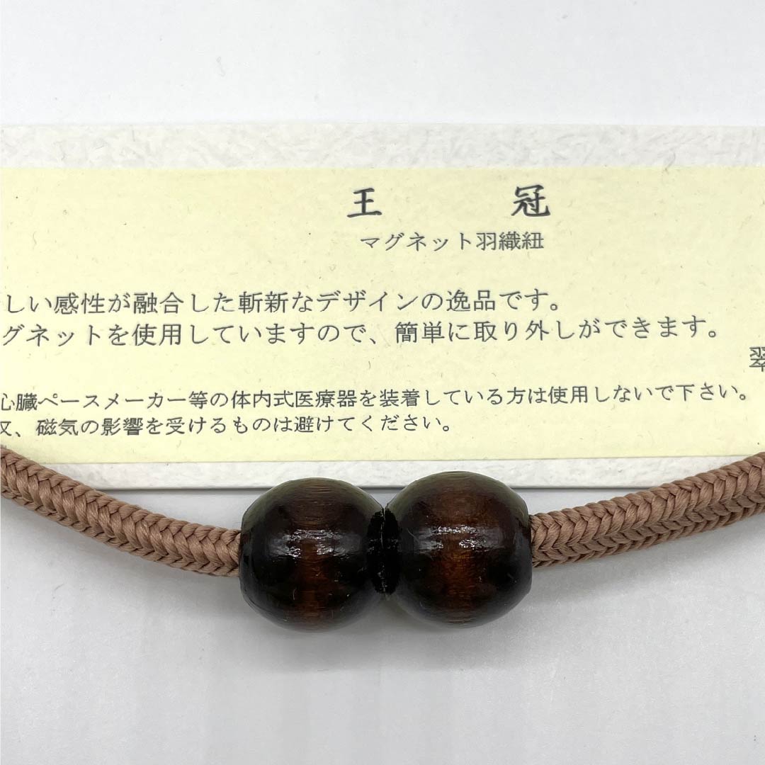 羽織紐 正絹 NEWランク カジュアル 香色(こういろ) 翆嵐工房 無双タイプ カニカン 木 マグネット 茶系 1121000051914