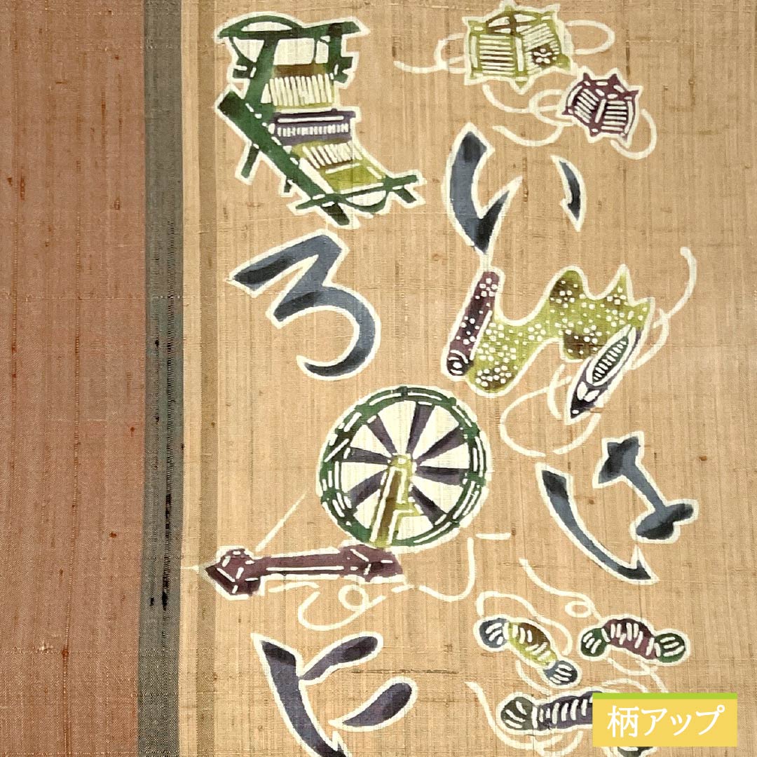 名古屋帯 土器色(かわらけいろ) 紬地 いろは歌 機織機 帯丈375cm 正絹 Sランク ポイント柄 カジュアル グラデーション系 1124007992399 名古屋仕立て