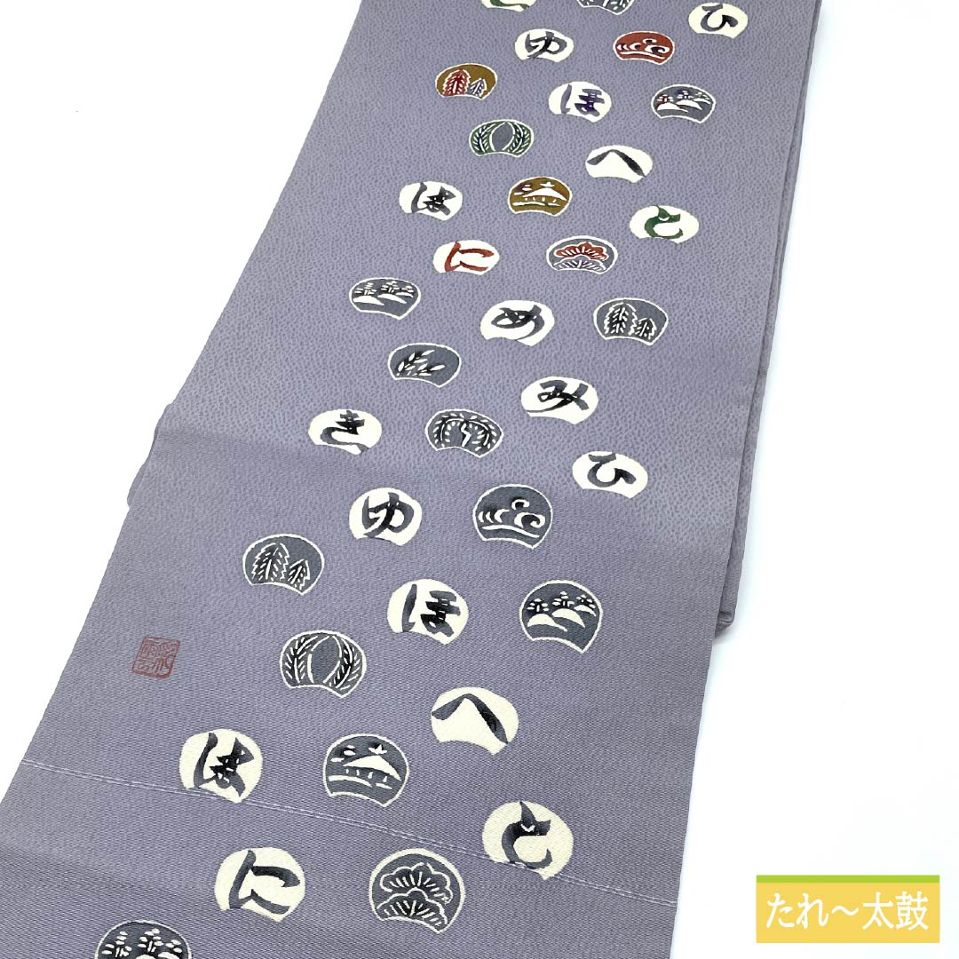 名古屋帯 藤鼠色(ふじねずいろ) 染め帯 作家物 ひらがな模様 帯丈406cm 正絹 Aランク ポイント柄 カジュアル グレー系 1124007393422 名古屋仕立て