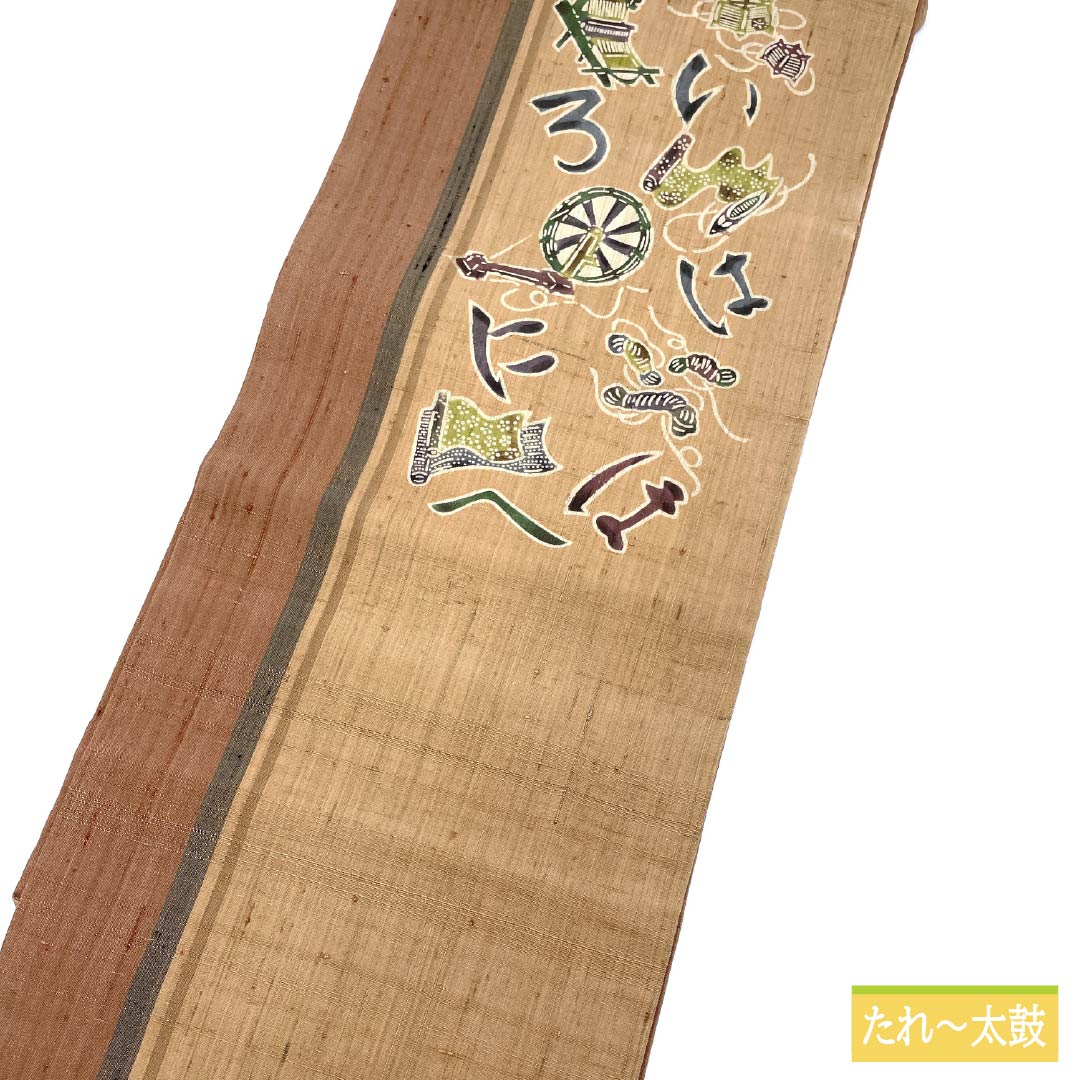 名古屋帯 土器色(かわらけいろ) 紬地 いろは歌 機織機 帯丈375cm 正絹 Sランク ポイント柄 カジュアル グラデーション系 1124007992399 名古屋仕立て