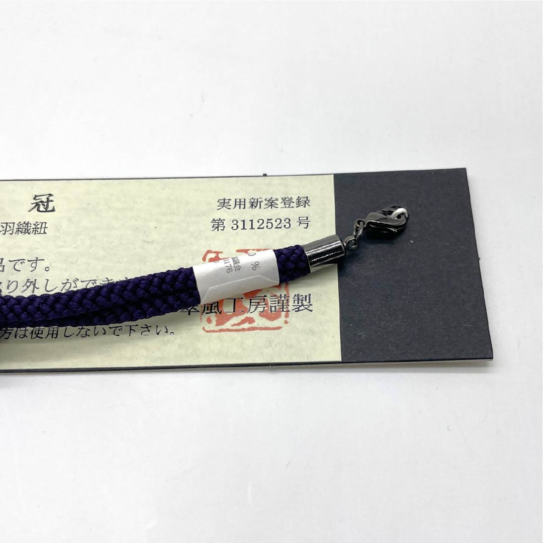 羽織紐 正絹 NEWランク カジュアル 茄子紺色(なすこんいろ) 翆嵐工房 無双タイプ カニカン 小田巻 マグネット 紫系 1121000141920
