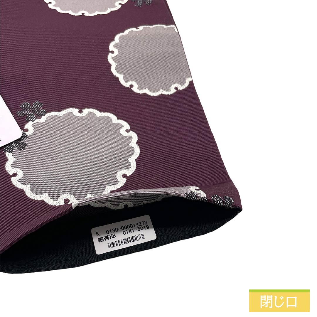 (新品)半幅帯 ポリエステル NEWランク 桑の実色(くわのみいろ) 黒色(くろいろ) 雪輪 小桜 広幅 リバーシブル 帯丈396cm 紫系 1125006151320