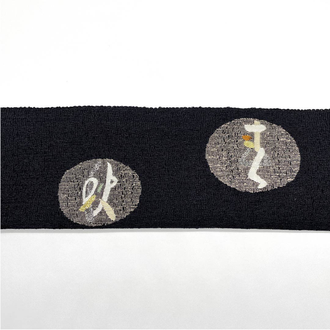 名古屋帯 黒色 すくい織り 井筒屋瀬平 春夏秋冬 帯丈386cm 正絹 Sランク ポイント柄 カジュアル 黒系 1124004762310 松葉仕立て