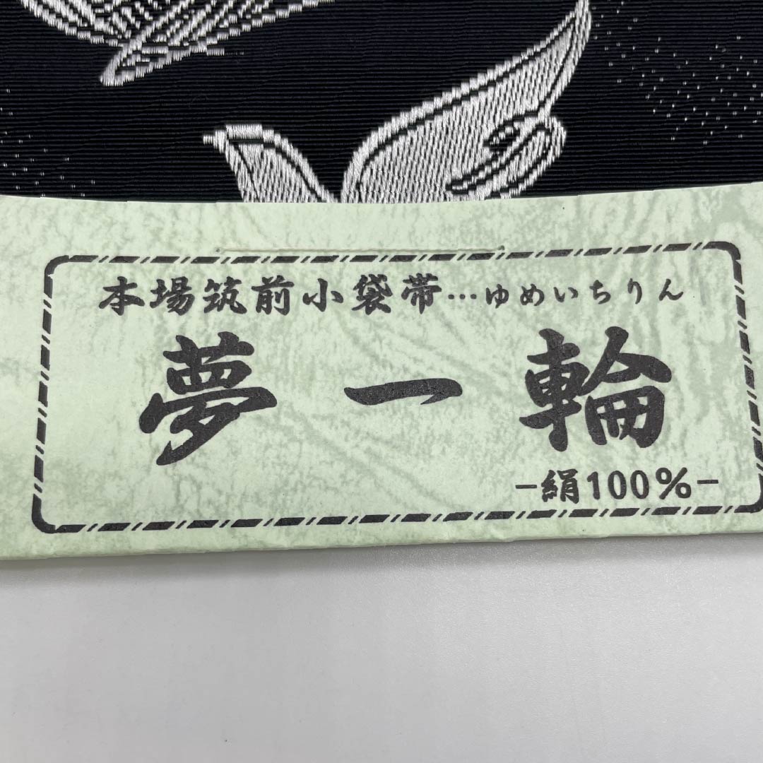 (未仕立)半幅帯 正絹 小袋帯 本場筑前博多織 児島織物 鳩 帯丈366cm 黒系 NEWランク 1125002221310