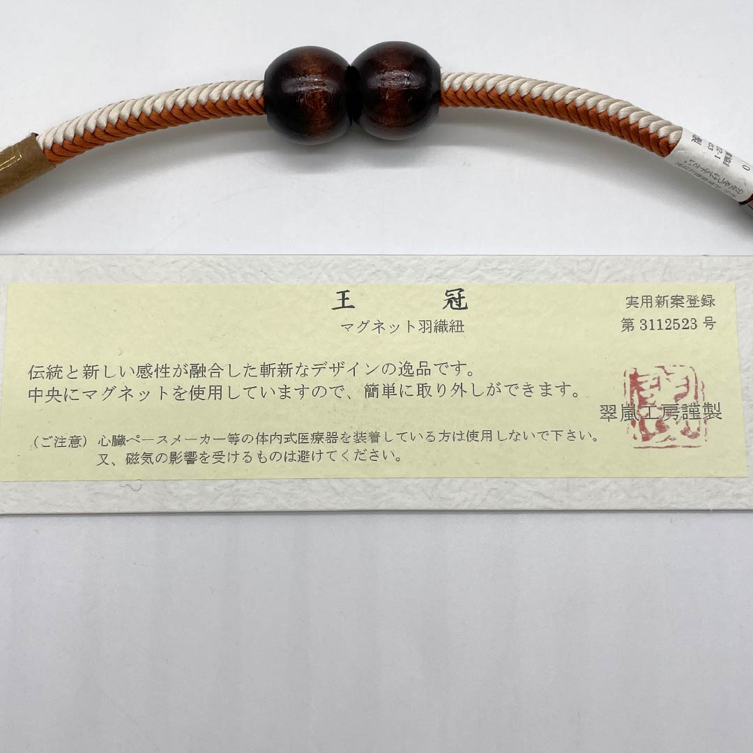 羽織紐 正絹 NEWランク カジュアル 濃柿色(こいがきいろ) 白土色(しらつちいろ) 翆嵐工房 無双タイプ 木 マグネット 茶系 1121000011914