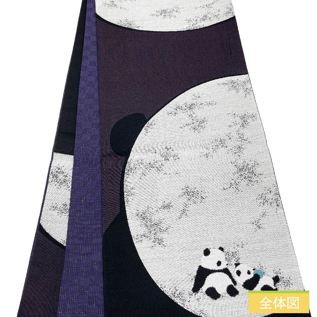 (未仕立)袋帯 正絹 紫黒色色(しこくしょくいろ) パンダ 帯丈464cm NEWランク 六通 カジュアル 紫系 1123011731420