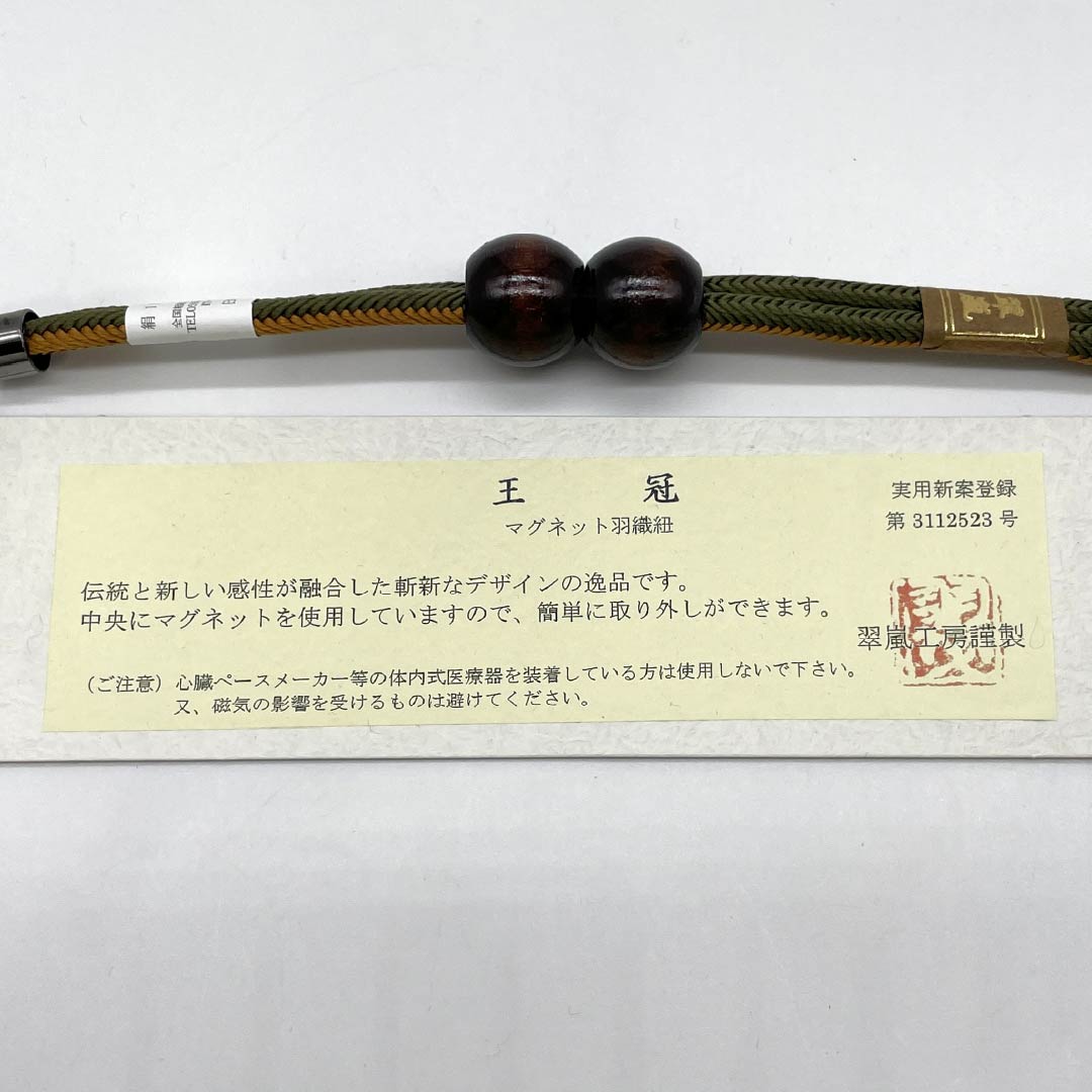 羽織紐 正絹 NEWランク カジュアル 蜷色(にないろ) 橙褐色(とうかっしょく) 翆嵐工房 無双タイプ 木 マグネット 緑系 1121000041919