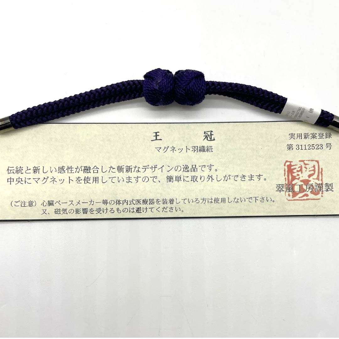 羽織紐 正絹 NEWランク カジュアル 茄子紺色(なすこんいろ) 翆嵐工房 無双タイプ カニカン 小田巻 マグネット 紫系 1121000141920