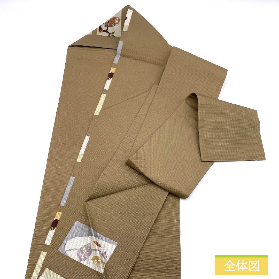 名古屋帯 土色(つちいろ) ふくろう 帯丈362cm 正絹 Sランク 全通 カジュアル 茶系 1124007732314 名古屋仕立て