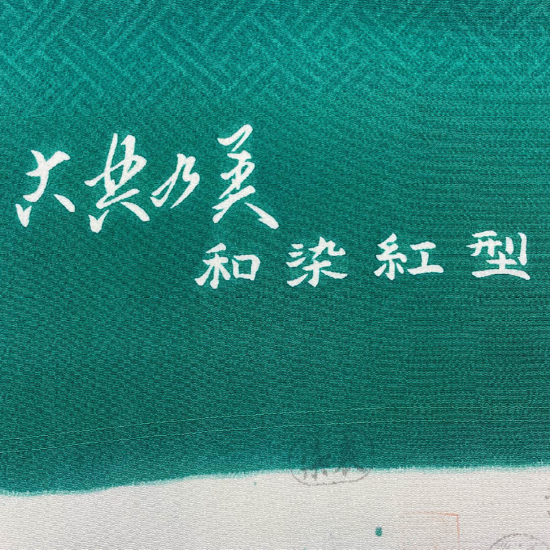 反物 小紋 正絹 真鴨色(まがもいろ) 浜ちりめん 栗山吉三郎 京紅型 NEWランク 緑系 1130001201919