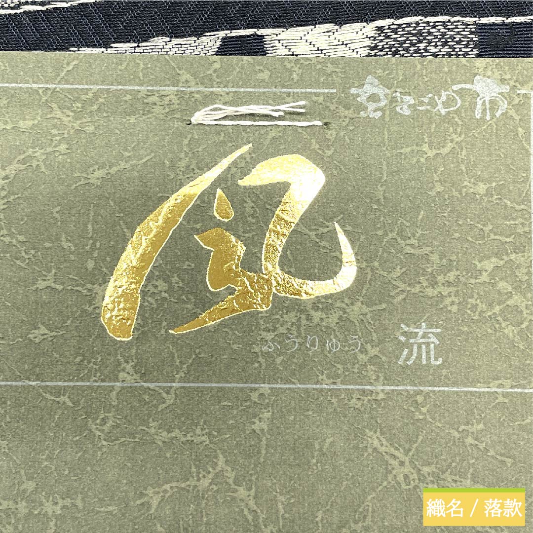 名古屋帯 京袋帯 燻色 よろけ横段 幾何学模様 古典柄 帯丈388cm ポリエステル NEWランク 六通 カジュアル 黒系 1124005421310 京袋