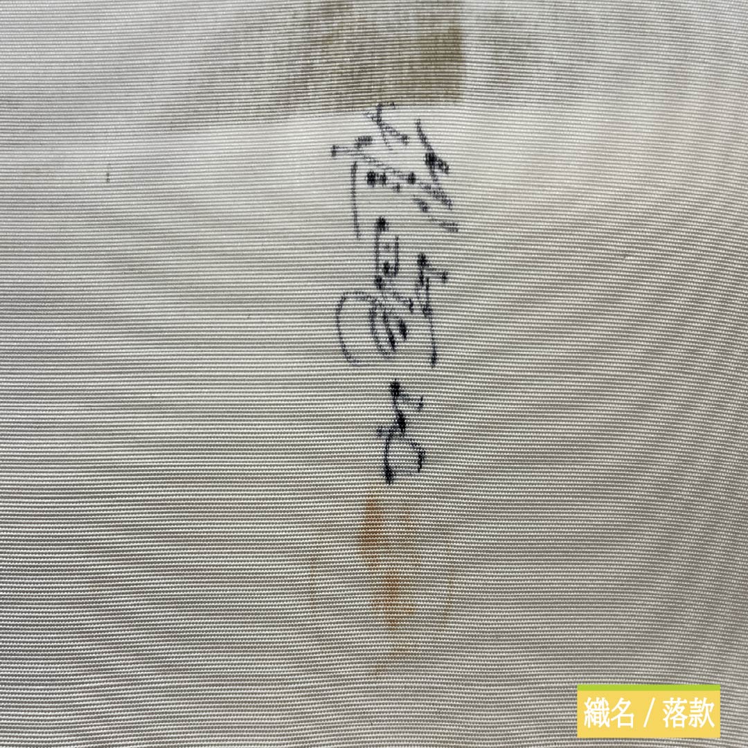 名古屋帯 生成り色(きなりいろ) 染め帯 作家物 あじさい 帯丈345cm 正絹 Aランク ポイント柄 カジュアル クリーム系 1124007003315 名古屋仕立て