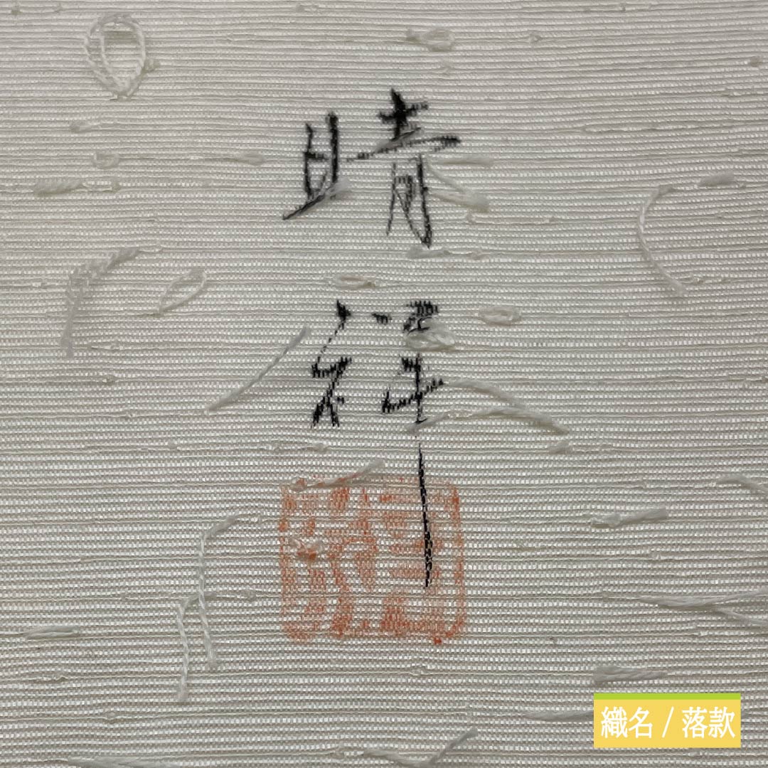 名古屋帯 正絹 乳白色色(にゅうはくしょくいろ) ひげ紬 作家物 晴祥 帯丈374cm Aランク ポイント柄 セミフォーマル 白系 1124006983311 開き仕立て