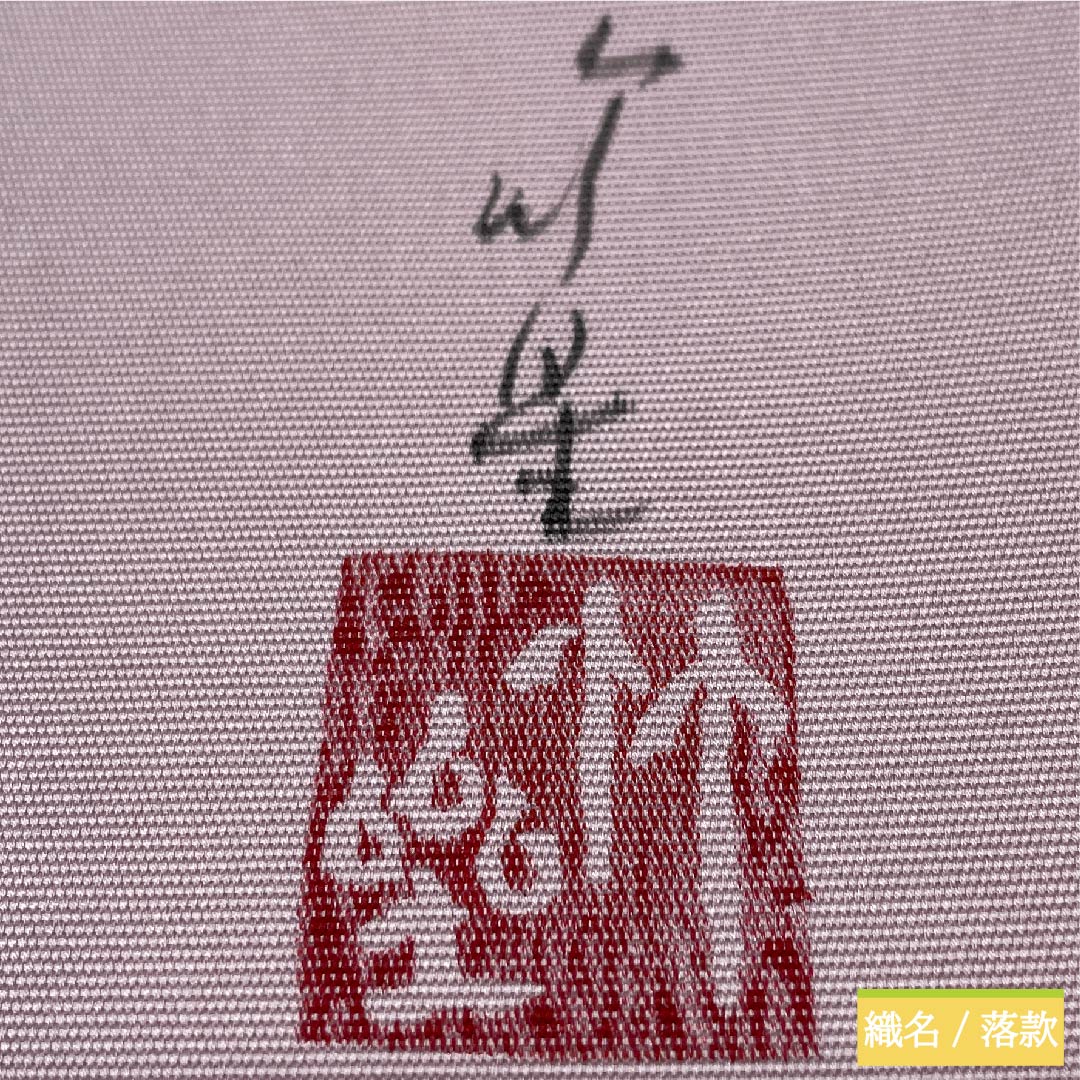 名古屋帯 白梅色 作家物 魚柄 抽象鳥 抽象花模様 帯丈373cm 正絹 Sランク ポイント柄 カジュアル 紫系 1124005682320 名古屋仕立て