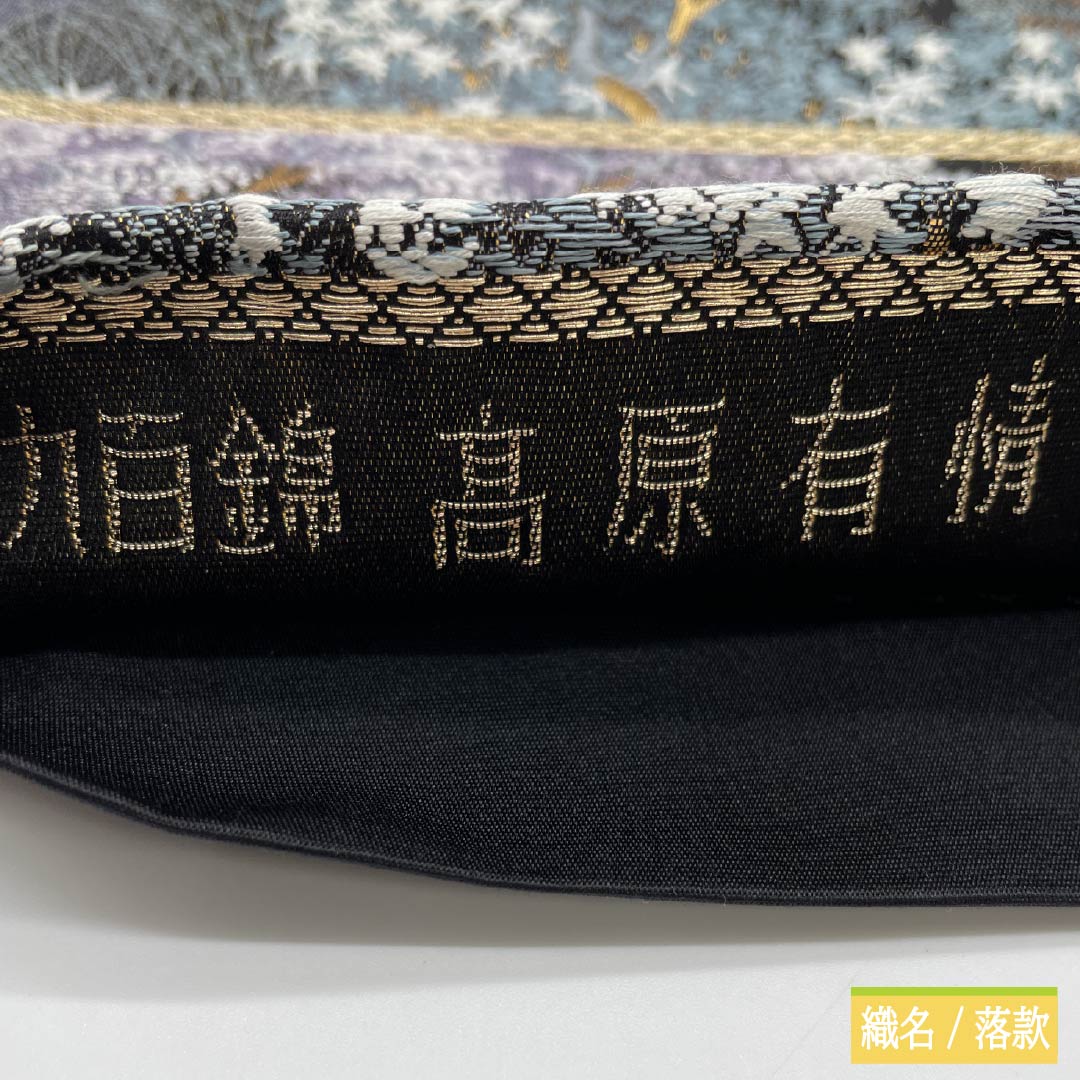 袋帯 正絹 黒色(くろいろ) 九百錦 高原有情 風景 花模様 帯丈426cm Sランク 六通 フォーマル 黒系 1123012042310