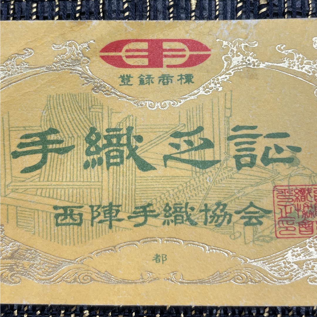 袋帯 モノトーン ペルシャ裂 都謹製 和紙 帯丈442cm 正絹 Sランク 六通 カジュアル グラデーション系 1123006812399