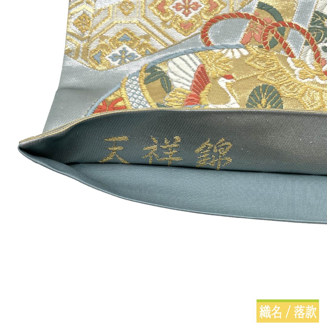 袋帯 正絹 Sランク 空色鼠色(そらいろねずいろ) 西陣織 天祥錦 鞠 熨斗 帯丈444cm 六通 フォーマル 水色系 1123017962324