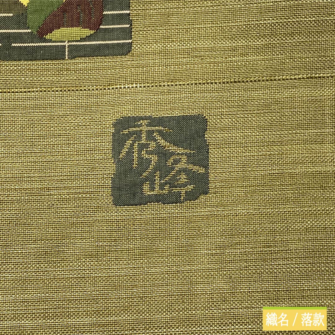 袋帯 正絹 Sランク 市紅茶色(しこうちゃいろ) 秀峰 西陣織 紹巴織 京野菜 帯丈464cm 六通 カジュアル 緑系 1123018272419