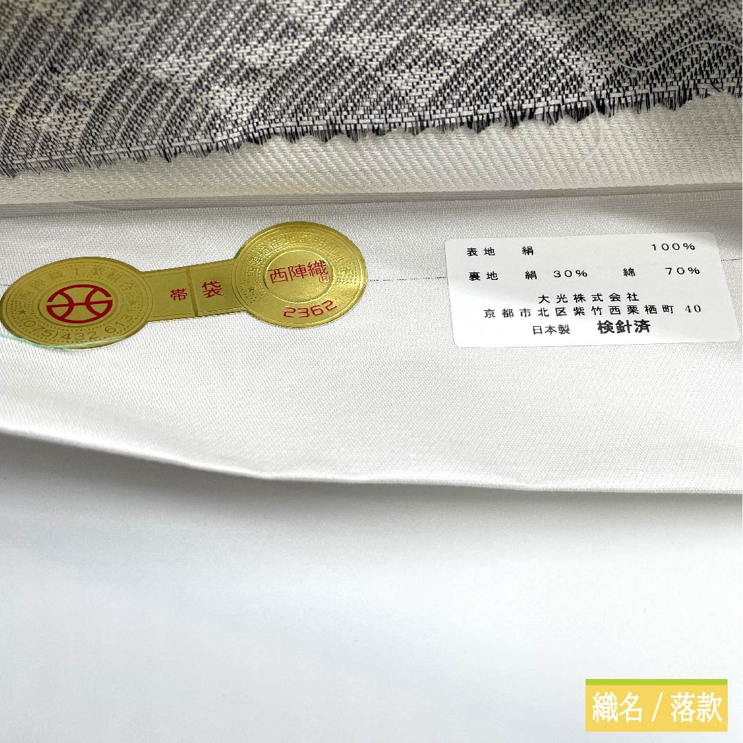 (未仕立)袋帯 正絹 白鼠色(しろねずいろ) 猫 黒猫 蝶 帯丈470cm NEWランク ポイント柄 カジュアル 白系 1123011721411