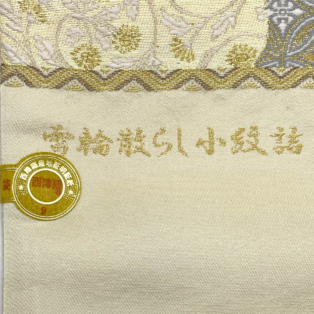 【未仕立】袋帯 正絹 NEWランク 織匠小平 西陣織 淡黄蘗色(うすきはだいろ) 雪輪散らし小紋詰 唐織 帯丈450cm 六通 フォーマル クリーム系 1123018181415