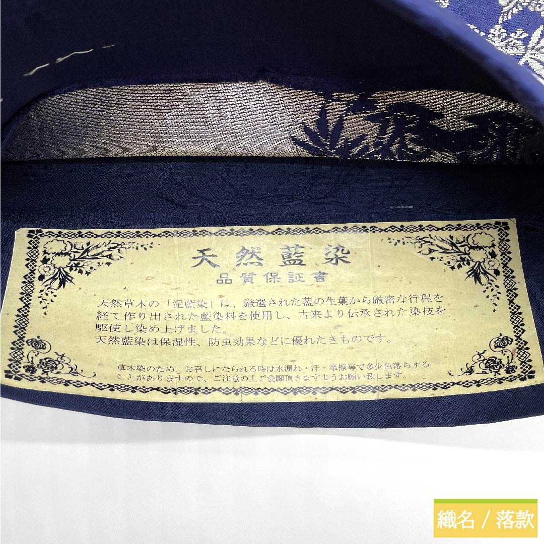 (未仕立)袋帯 正絹 紺瑠璃色(こんるりいろ)藍染 吉祥白寿帯 帯丈435cm NEWランク 六通 セミフォーマル 紺系 1123010631318