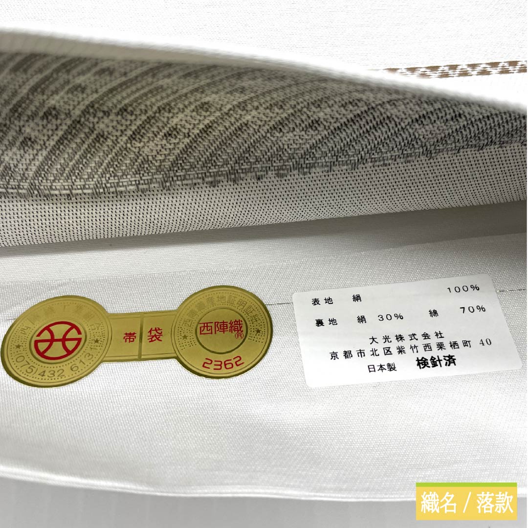 (未仕立)袋帯 正絹 銀白色色(ぎんはくしょくいろ) 黒猫 蝶 帯丈466cm NEWランク 六通 カジュアル 白系 1123012511411