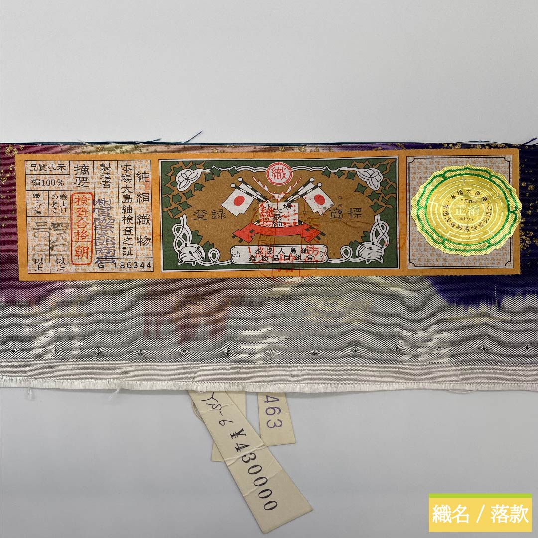 袋帯 正絹 熨斗目花色(のしめはないろ) 本場大島紬 リバーシブル 帯丈424cm Sランク 六通 セミフォーマル グラデーション系 1123011212399