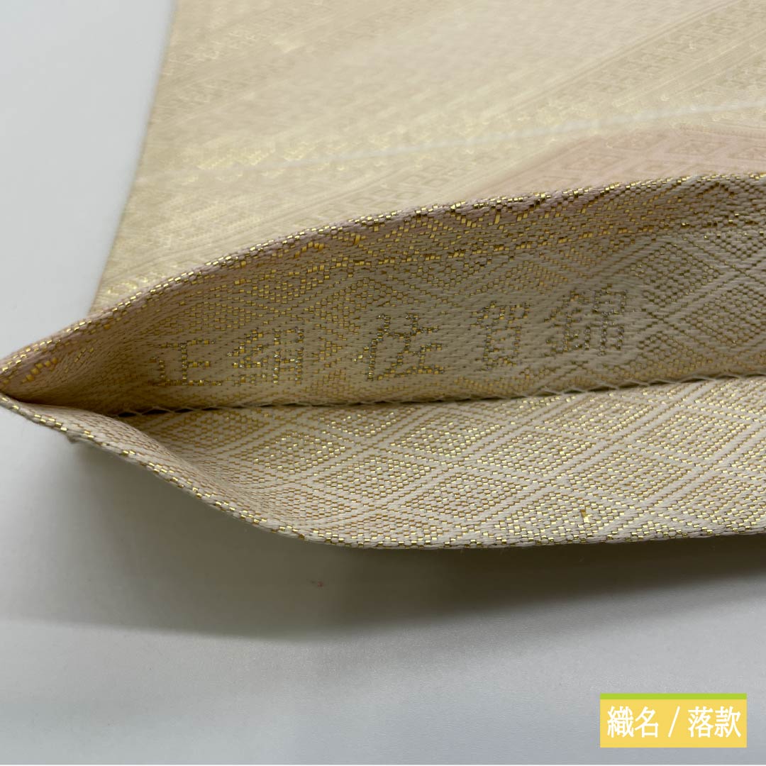 袋帯 正絹 Sランク 留袖用 佐賀錦 割付け 帯丈436cm 全通 フォーマル 金系 1123015782321