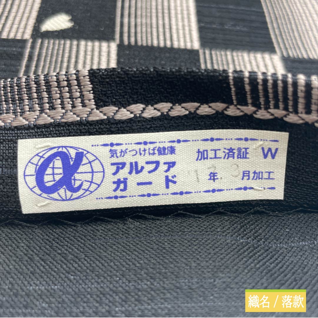 袋帯 正絹 桜 市松 帯丈436cm Sランク 六通 セミフォーマル 黒系 1123014452310