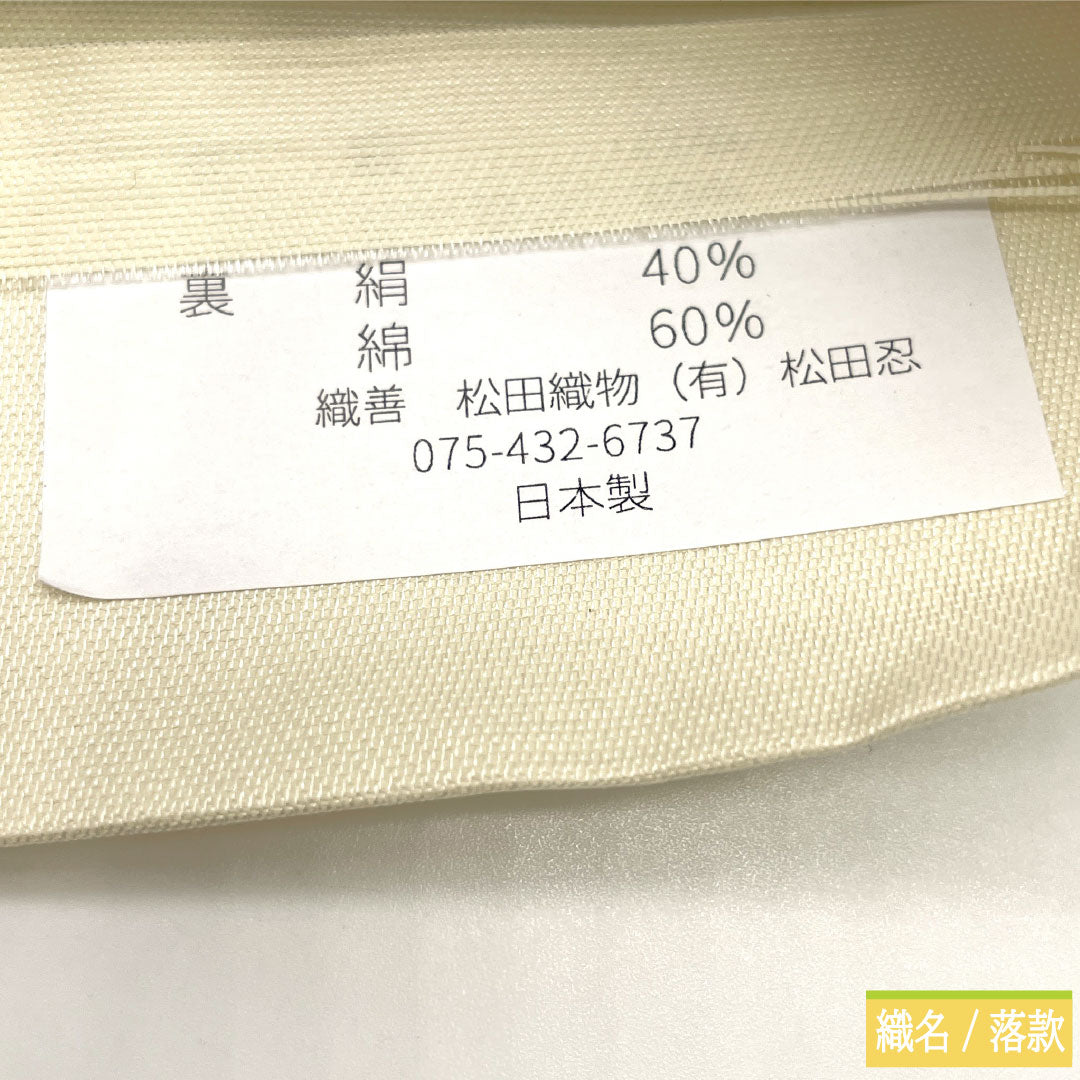 (未仕立)袋帯 正絹 NEWランク 西陣織 乱菊 帯丈468cm 六通 フォーマル 白系 1123017141411