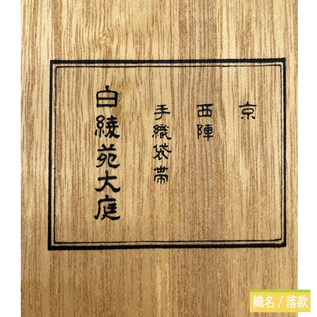 袋帯 正絹 魚肚白色(ぎょとはくいろ) 白綾苑大庭 菊 桔梗 笹 帯丈432cm Aランク 六通 フォーマル グレー系 1123012023322
