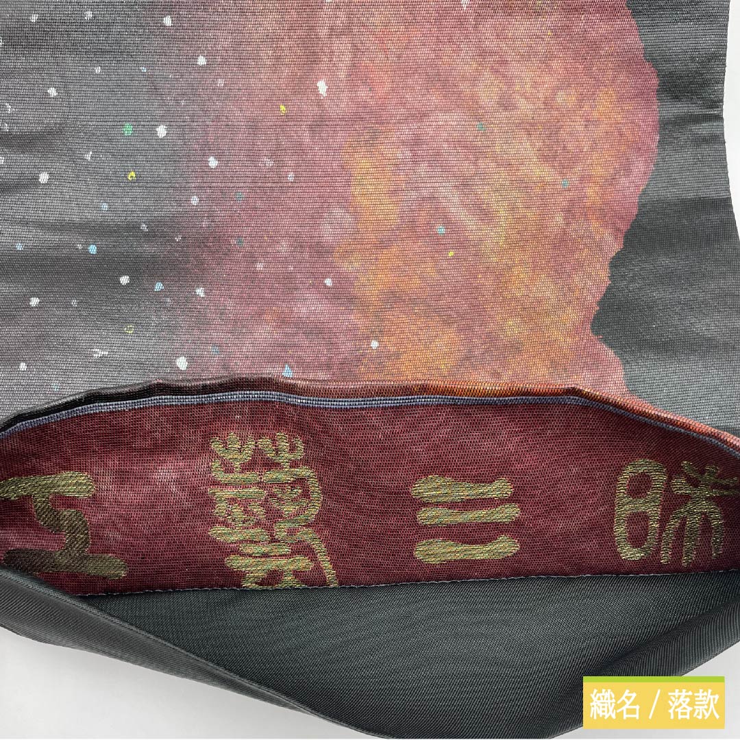 袋帯 正絹 引箔 五雲三昧 ドット 帯丈444cm Sランク 六通 カジュアル 黒系 1123013112310