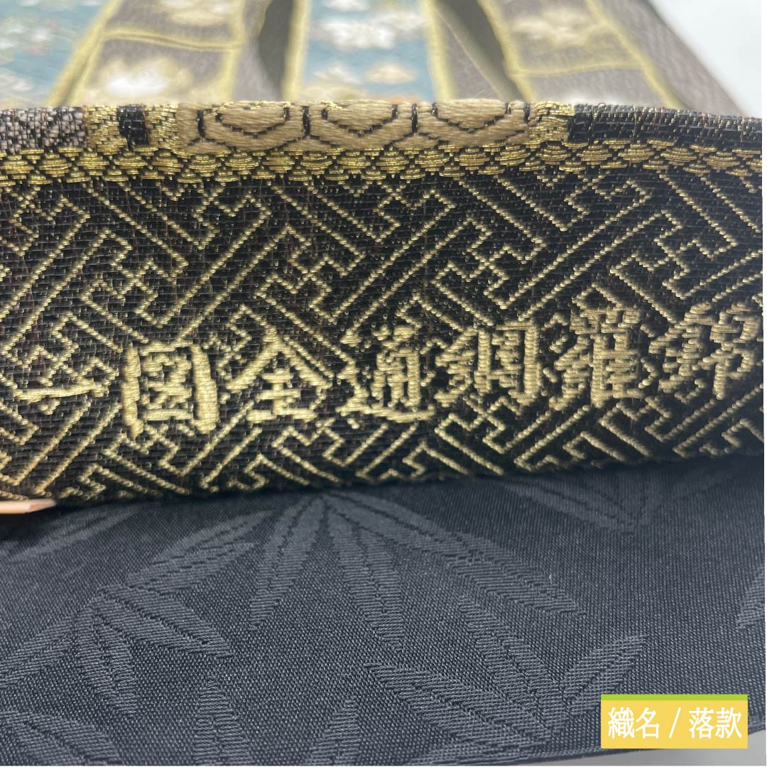 袋帯 正絹 Sランク 吉祥百寿瑞竹文 一図全通網羅錦 帯丈444cm 全通 フォーマル 黒系 1123015262310
