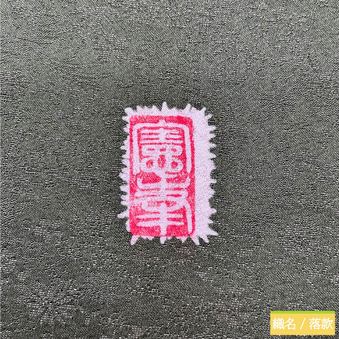 (Unmade) Fukuro Obi, Matsubai-iro (pine-needle color), Tsujigahana, Flower Arabesque, Phoenix, Artist's work, Obi length 464cm, Pure silk, S rank, Point pattern, Formal, Green, 1123010562419