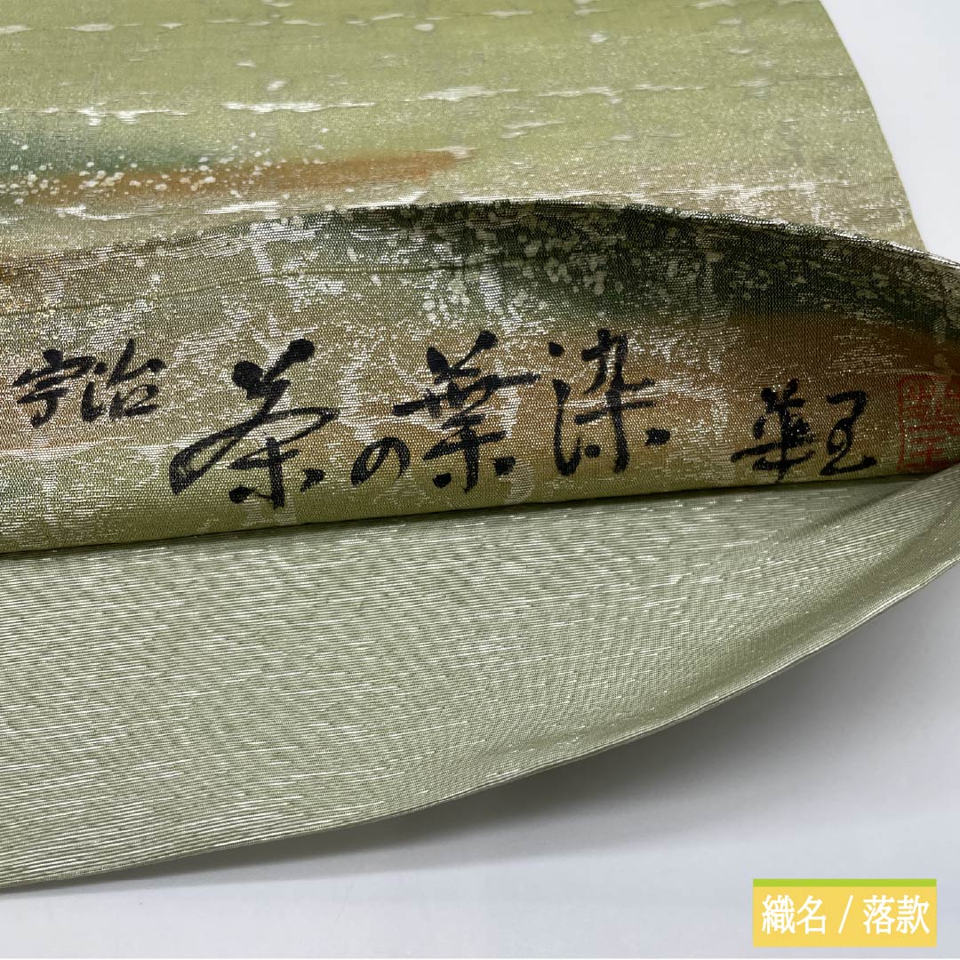 袋帯 正絹 裏柳色(うらやなぎいろ) ふくれ織 宇治茶の葉染め 抽象模様 帯丈450cm Sランク ポイント柄 セミフォーマル 緑系 1123015012419