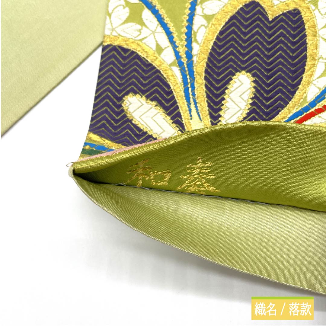 袋帯 正絹 若苗色(わかなえいろ) 振袖用 桜 七宝 紗綾形 帯丈434cm Sランク 六通 フォーマル 緑系 1123013662319