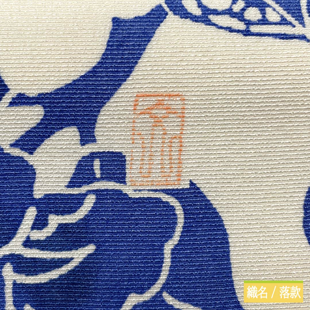 名古屋帯 正絹 Aランク 名古屋仕立て 乳白色(にゅうはくしょく) 作家物 染め帯 花柄 帯丈393cm 全通 カジュアル クリーム系 1124014623415