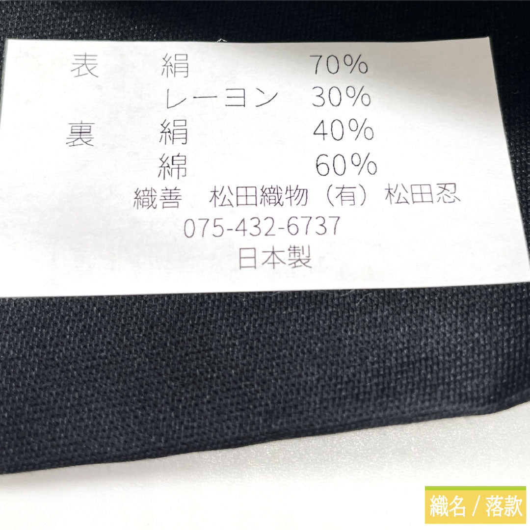 (未仕立)袋帯 正絹 NEWランク 西陣織 乱菊 帯丈468cm 六通 フォーマル 黒系 1123017131410