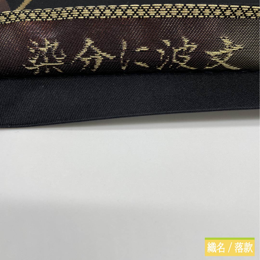 袋帯 正絹 黒色(くろいろ) 染分け 波文 帯丈436cm Sランク 六通 セミフォーマル 黒系 1123011472310