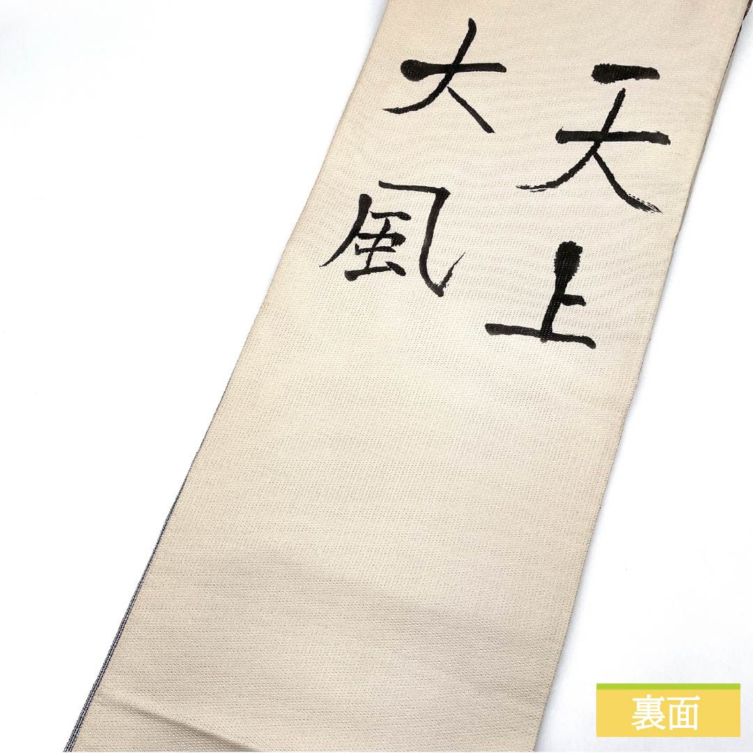 袋帯 正絹 リバーシブル 天上大風 文字柄 手描き 引箔 帯丈444cm Sランク ポイント柄 セミフォーマル グラデーション系 1123015032399
