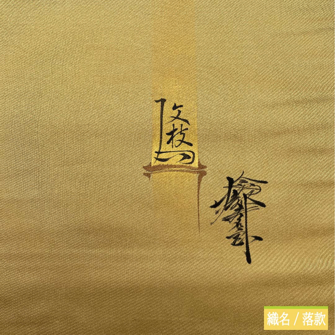 袋帯 正絹 牙黄色(げおういろ) 於利部寿名宝 慶匠金彩螺鈿 意匠箔金彩螺鈿 作家物 帯丈440cm Sランク 六通 フォーマル ベージュ系 1123011682325