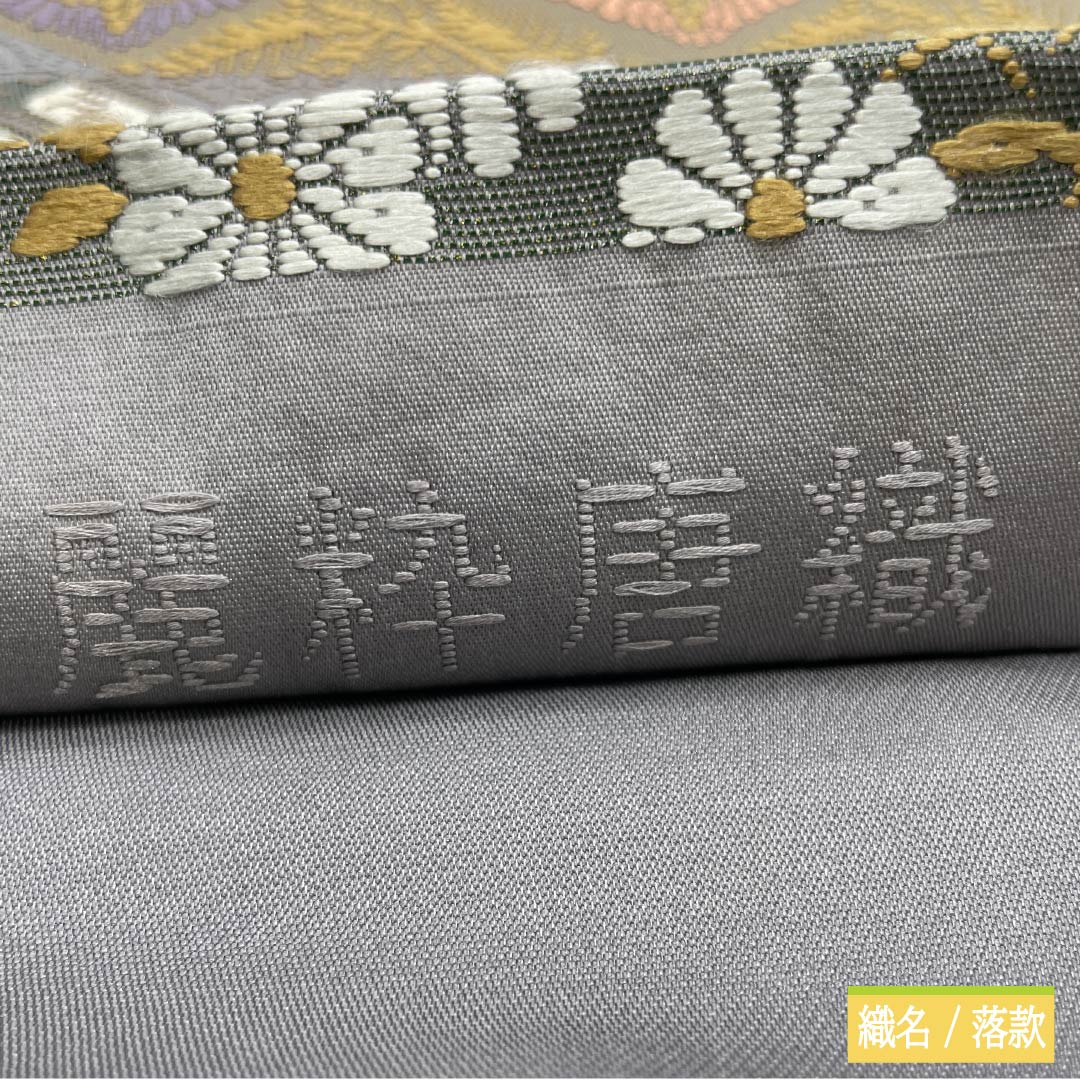 袋帯 正絹 Aランク 麗粋唐織 唐織 古典柄 横段調 向かい鶴 帯丈448cm 六通 セミフォーマル グラデーション系 1123016023399