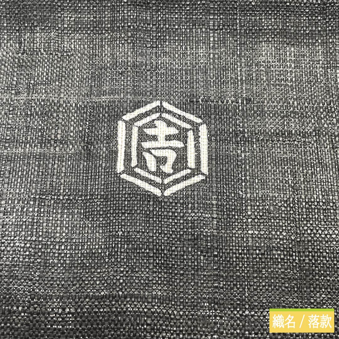 名古屋帯 麻 NEWランク 名古屋仕立て 黒色(くろいろ) 栗山吉三郎 京紅型 雪ウサギ 帯丈380cm ポイント柄 カジュアル 黒系 1124012401410